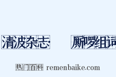 清波杂志·唃厮啰组词是什么意思的图片